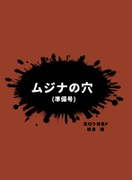 ムジナの穴(準備号)