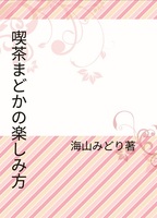 喫茶まどかの楽しみ方