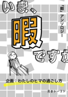 いま、暇ですか