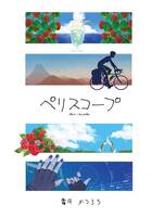 ペリスコープ