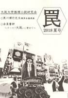 罠 2018年 夏号