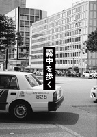 霧中を歩く