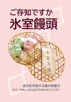 ご存知ですか 氷室饅頭
