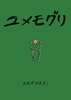 ユメモグリ