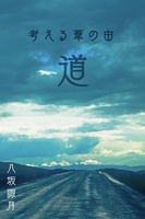 考える葦の由 道