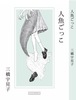 【中編小説】人魚ごっこ