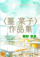 〈篁 菜子〉作品集