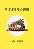 そばぼうろの夫婦