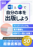 WordとCanvaで自分の本を出版しよう