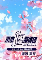 東京S黄尾探偵団 旅立つきみに贈る声援