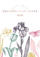 伏見と深沢がしゃべっているだけの本