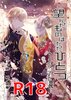 望んだものはただ、ひとつ 〜サチュアの罠〜