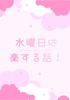 水曜日は楽する話!
