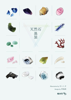 天然石異装