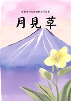 月見草