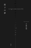 落下の夢ーーvergissmeinnicht