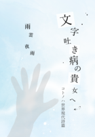 文字吐き病の貴女へ