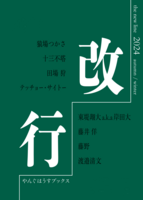 改行-the new line- 2024 autumn &winter-