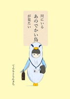 川にいるあのでかい鳥が見たい