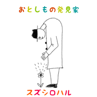 おとしもの発見家