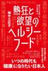 熱狂と欲望のヘルシーフード