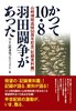 かつて10・8羽田闘争があった[記録資料篇]
