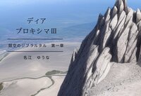 ディア・プロキシマⅢ(競空のジブラルタル)