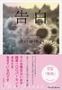 句集「告白」