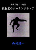 現代川柳ミニ句集 校長室のゲーミングチェア