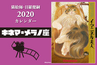 猫絵師・目羅健嗣 2020 カレンダー〜キネマ・メラノ座(卓上用)