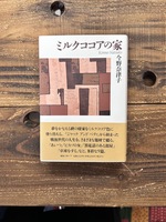ミルクココアの家