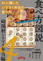 食べ方図説 崎陽軒シウマイ弁当編 4巻