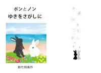 ポンとノン ゆきをさがしに