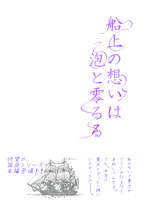 船上の想いは泡と零るる
