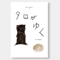 タロがゆく