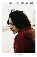 一平