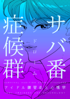 サバ番症候群