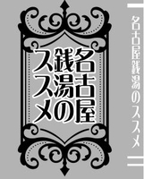 名古屋銭湯のススメ