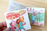 福津絵本「ばあばらの かざごもり」