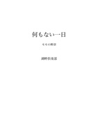 何もない一日 モモの断章