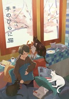 猫アンソロジー「手のひらに猫」