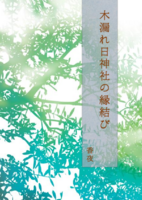 木漏れ日神社の縁結び