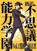 新訳:不思議な能力学園