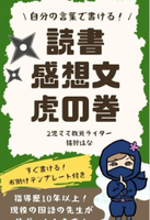 読書感想文虎の巻
