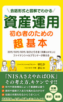 資産運用初心者のための超基本