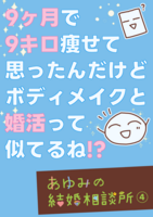 9ヶ月で9キロ痩せて思ったんだけどボディメイクと婚活って似てるね!? あゆみの結婚相談所4