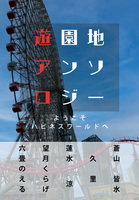 遊園地アンソロジー 〜ようこそハピネスワールドへ〜