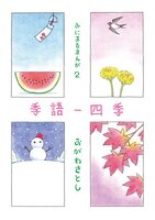 みにまるまんが2 季語ー四季【掌編漫画】
