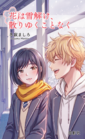 花は雪解け、散りゆくことなく
