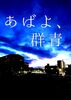 あばよ、群青